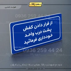 تابلو لیزری از قرار دادن کفش پشت درب واحد خودداری کنید - Image 11